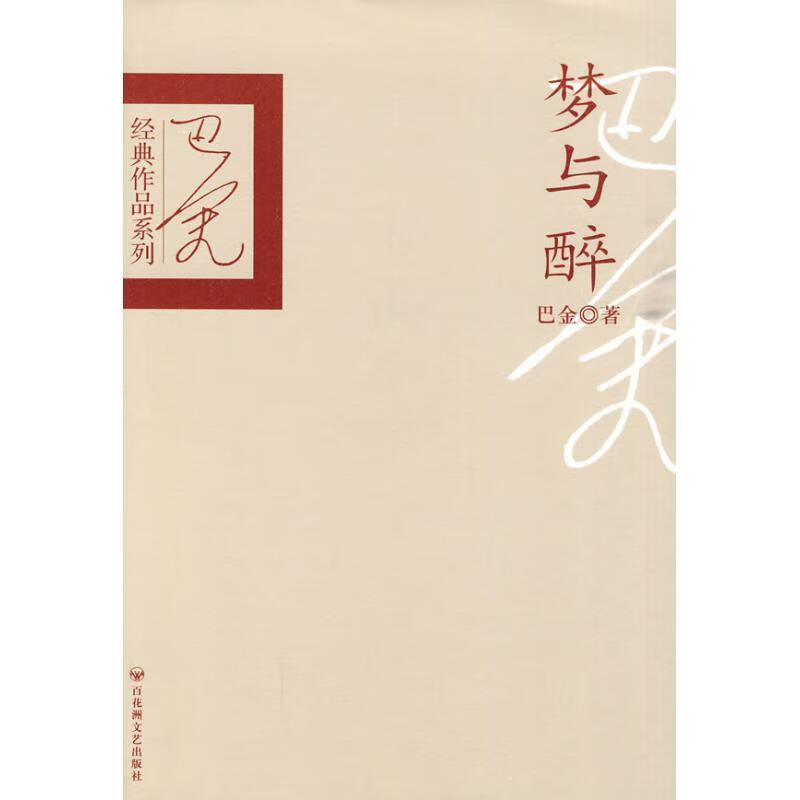 巴金经典作品系列-梦与醉