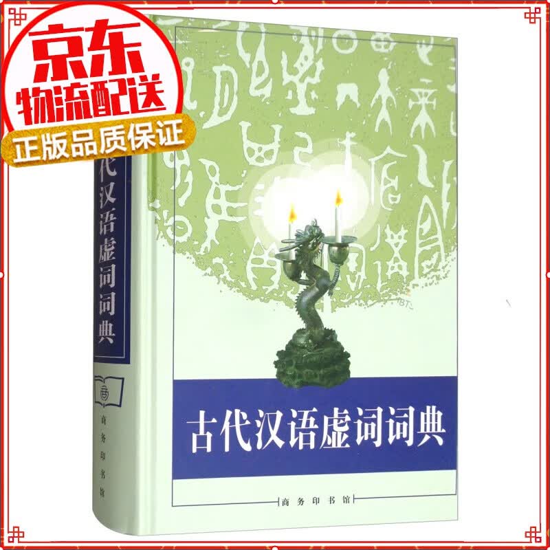 古代汉语虚词词典
