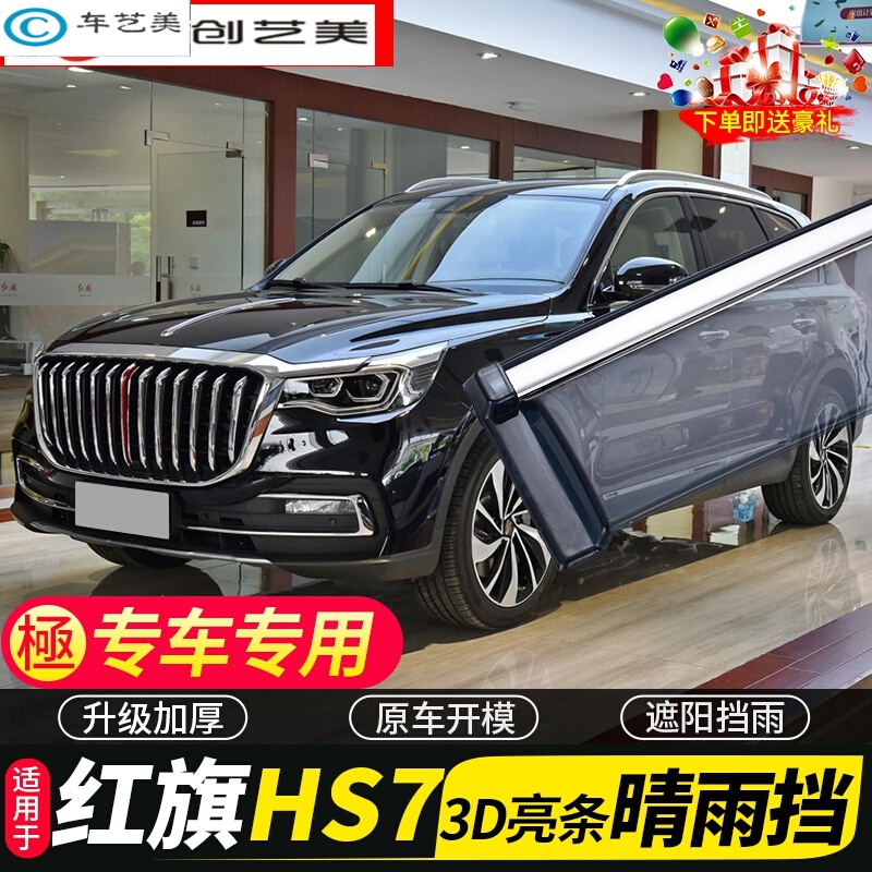 迪彦18-24新款红旗hs7专用晴雨挡原装汽车配件车窗雨眉防雨条遮挡雨板
