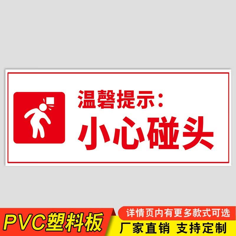 小心碰头提示牌当心注意墙贴温馨提示安全商城超市警示标识标志警告