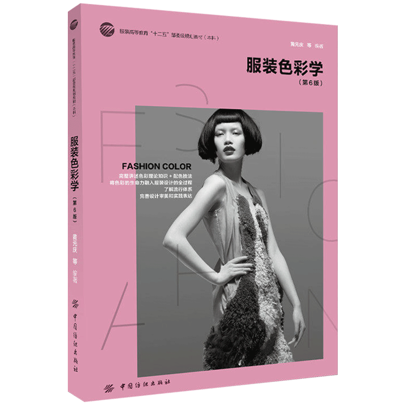 服装色彩学 第6版 服装高等教育十二五规划教材 服装设计书籍 中国