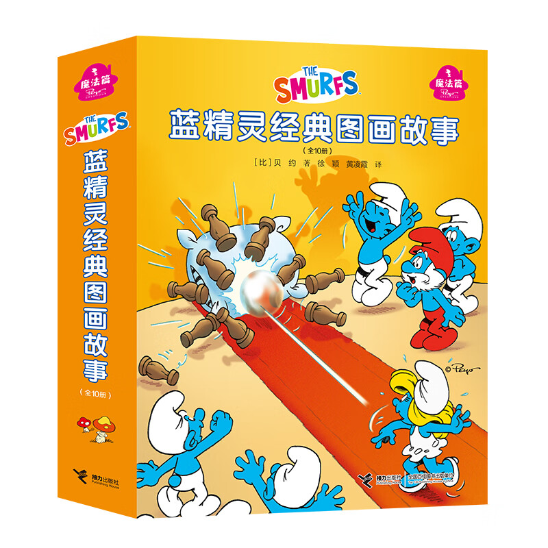 【官方正版】蓝精灵经典图画故事大礼盒 全30册奇遇篇 魔法篇 智慧篇 儿童绘本故事书世界经典卡通动漫画幼儿读物早教启蒙益智图画书亲子阅读图书籍 接力出版社 蓝精灵经典图画故事（魔法篇）