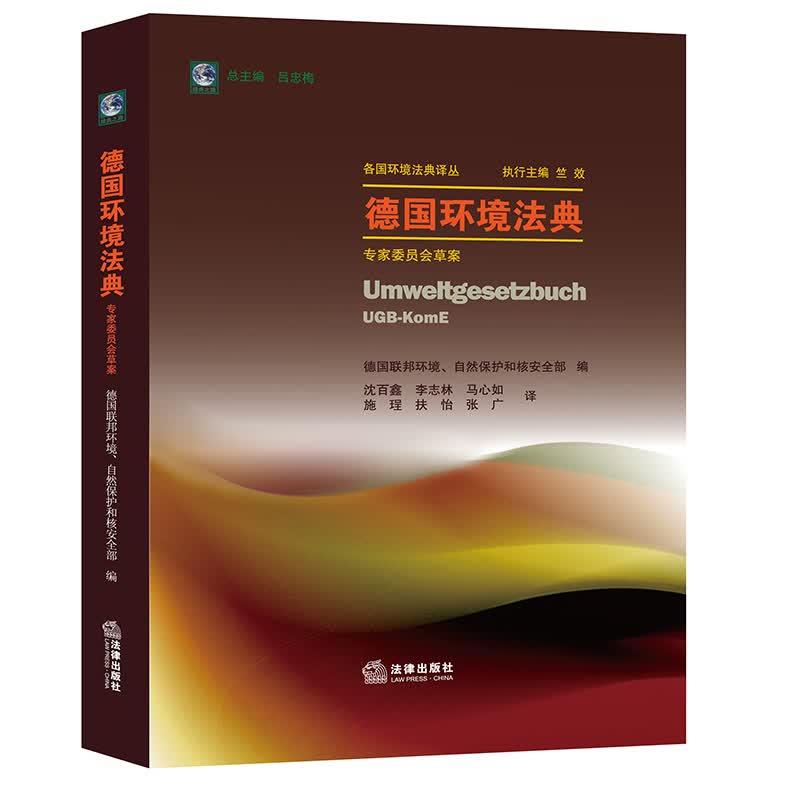 德国环境法典（专家WY会草案）