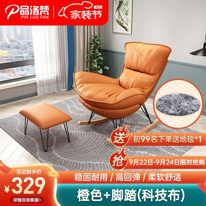 品洛梵  北欧网红摇椅懒人休闲躺椅家用轻奢摇摇椅客厅午睡阳台单人沙发 橙色+脚踏(科技布)怎么样,好用不?
