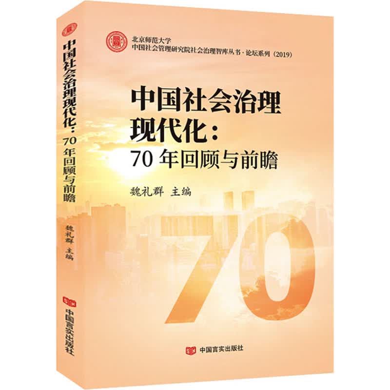 中国社会治理现代化:70年回顾与前瞻 图书