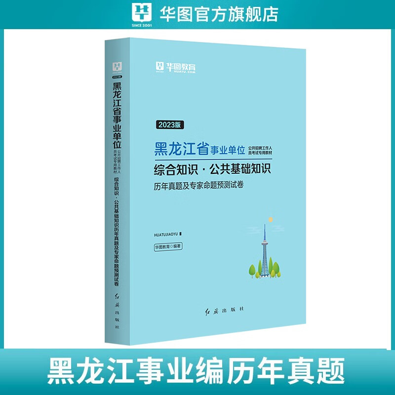 华图2023年黑龙江省事业单位考试用书事业编教材历年真题综合知识公共基础知识黑河佳木斯大庆 【单本】历年真题 黑龙江事业单位