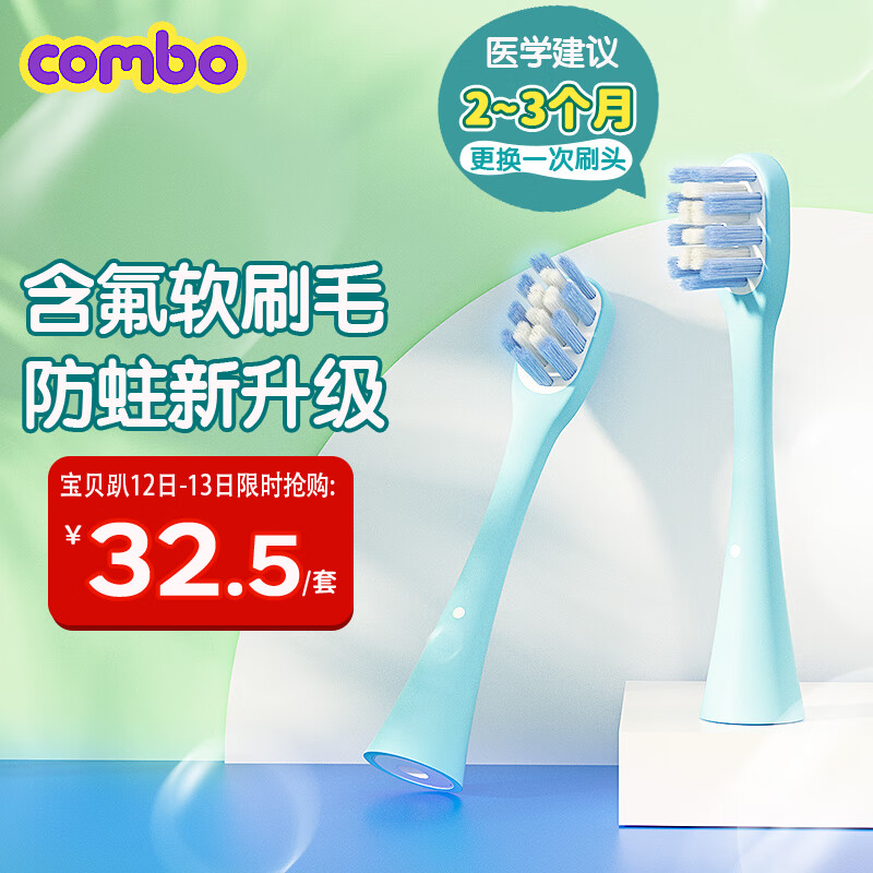 COMBO小章鱼儿童电动牙刷刷头1-3-6岁适用含氟刷丝蓝色款两支装