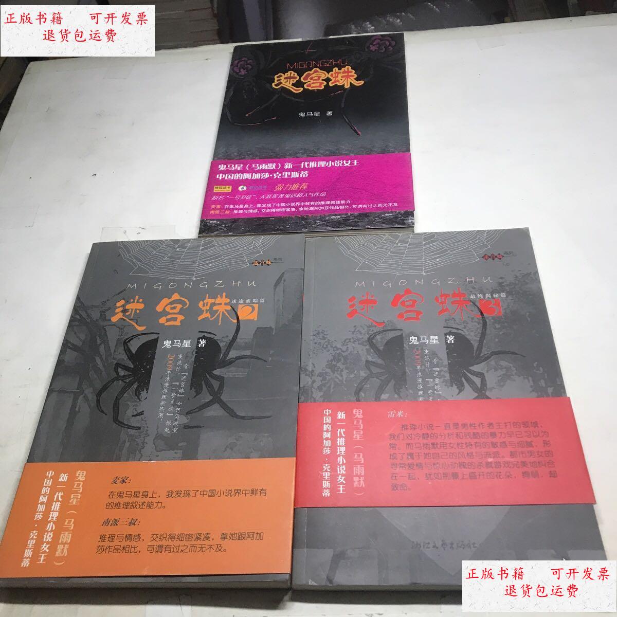 【二手9成新】迷宫蛛1-3全集 /鬼马星 浙江文艺出版社