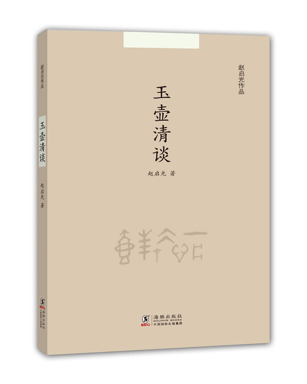 玉壶清谈【正版图书】