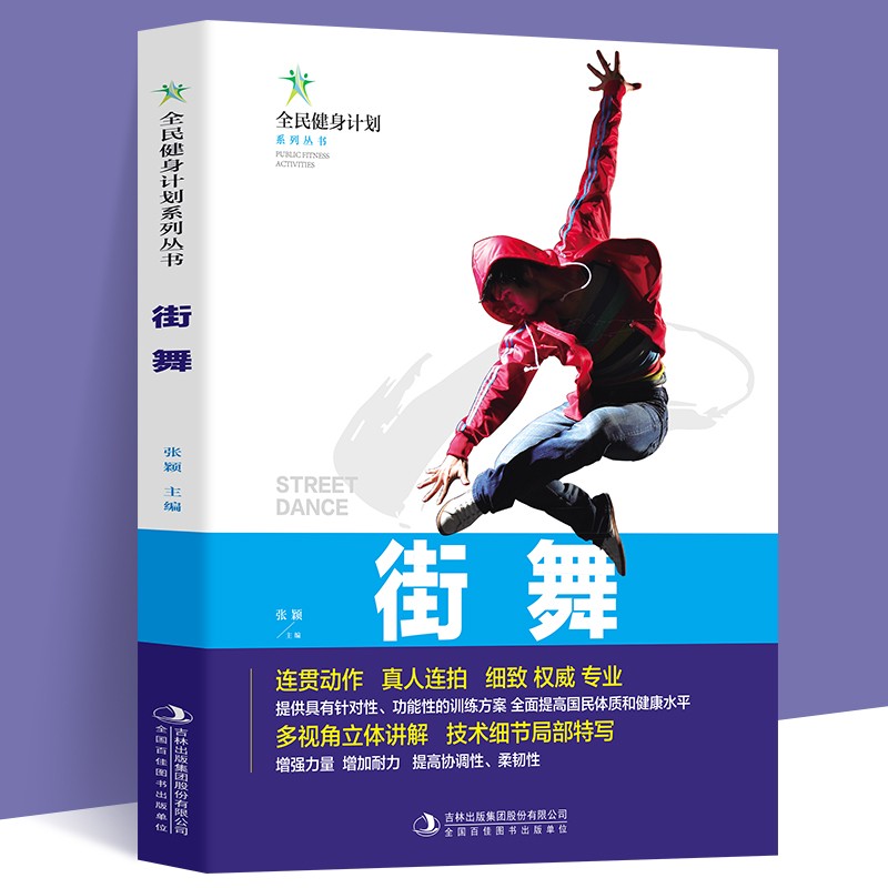 全民健身计划-街舞
