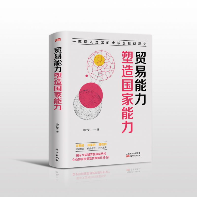 贸易能力塑造国家能力