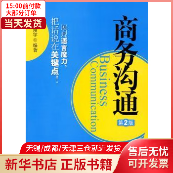 图书/管理/管理工具书 商务沟通 全新正版