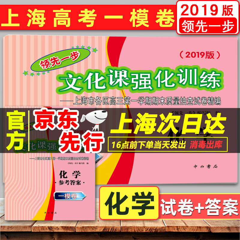 2019版一步化学 上海高考化学一模卷 试卷+答案 文化课强化训练 上海市各区高三学期期末质量抽查试