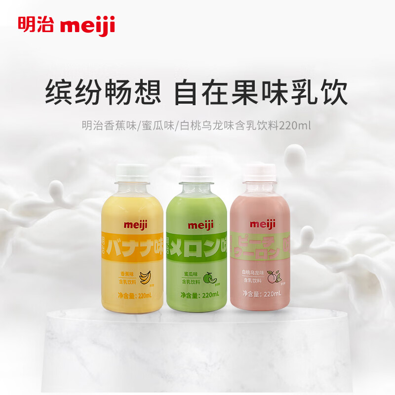 明治meiji风味含乳饮料220ml*3瓶（白桃+蜜瓜+香蕉） 国内奶源 3口味各一