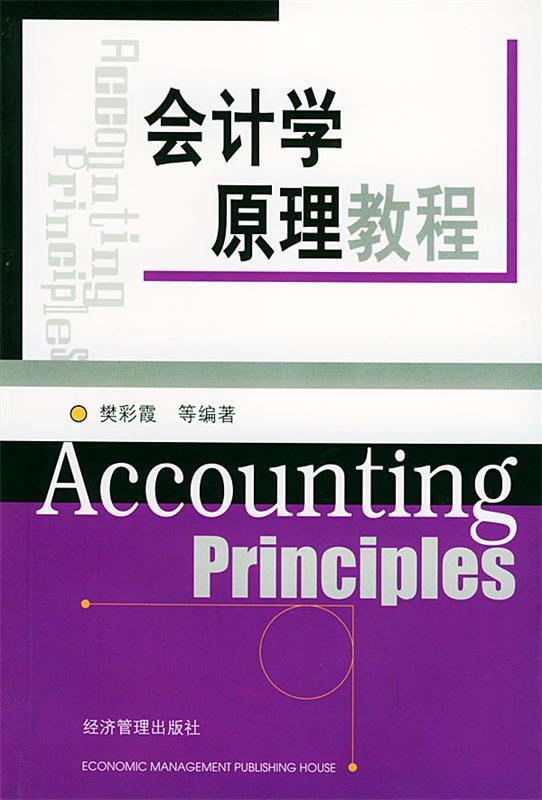 会计学原理教程