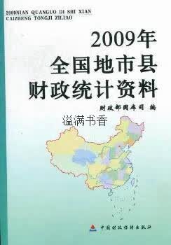 2009年全国地市县财政统计资料 财政部国库司编 中国财政经济出版社