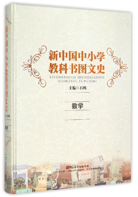 数学 石鸥 广东教育出版社【正版图书】