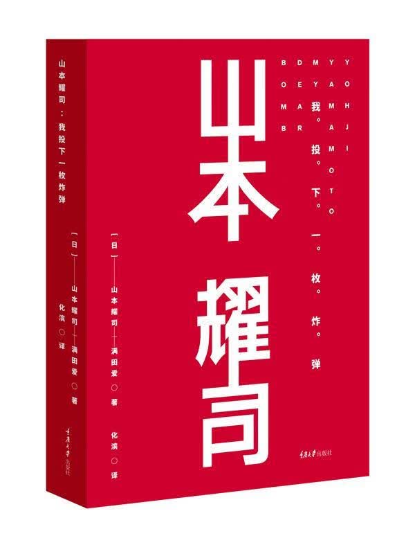 【S】山本耀司山本耀司著,化滨译重庆大学出版社9787568917889
