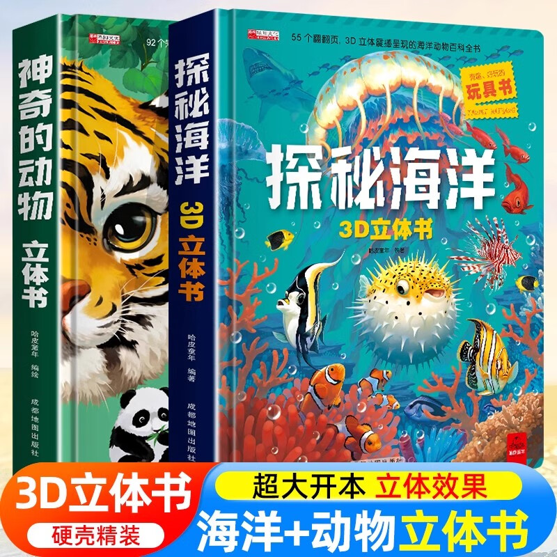 神奇的动物立体书+探秘海洋3D立体书全套2册 儿童3d立体书翻翻书6-9岁动物世界海洋生物百科全书幼儿科普揭秘系列儿童翻翻书百科绘本12岁孩子益智科普百科知识