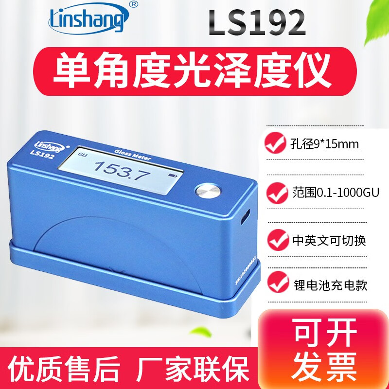 linshang光澤度儀油漆石材大理石光澤度測(cè)量?jī)x光澤度計(jì)60度測(cè)光儀 林上LS192單角度0-1000GU