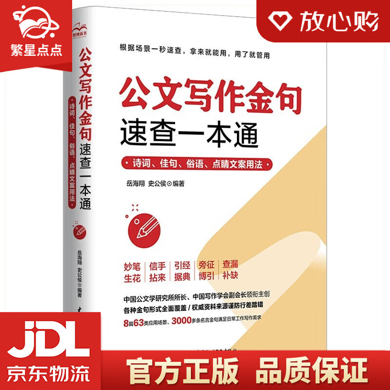 【新华书店正版图书】公文写作金句速查一本通：诗词、佳句、俗语、点睛文案用法 岳海翔 史公侯 著 中国水利水电出版社 正版图书