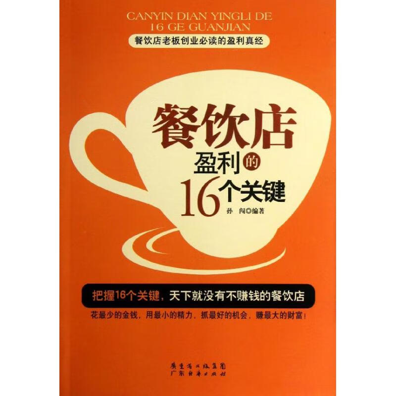 餐饮店盈利的16个关键 孙闯 书籍