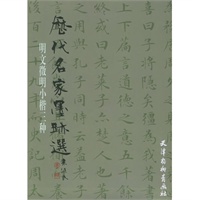 历代名家墨迹选：明文徵明小楷书三种【正版图书】