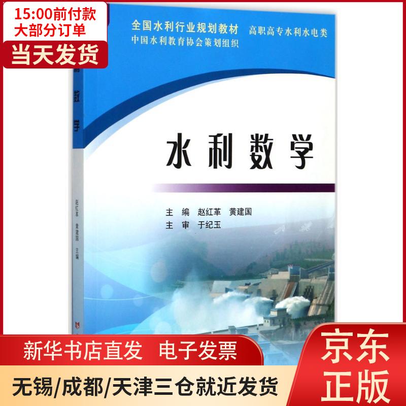 【新华书店】水利数学赵红革 全新正版