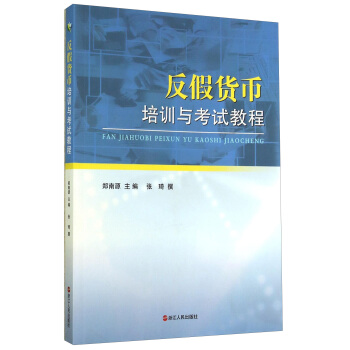 反假货币培训与考试教程 张琦,郑南源【正版】