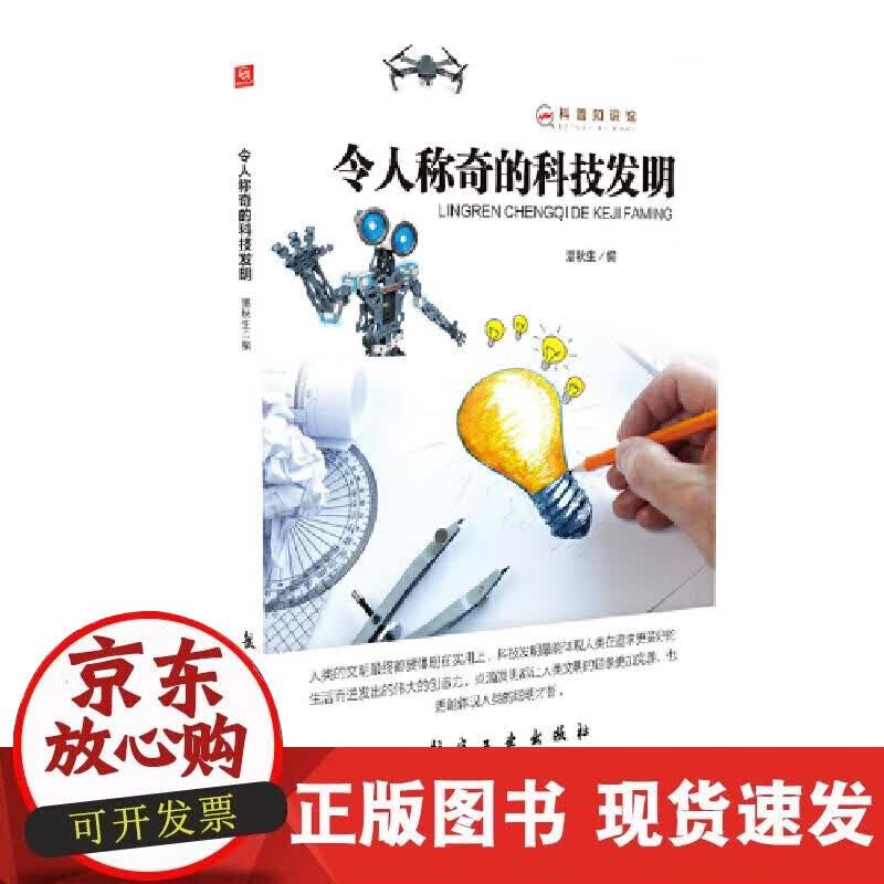 【正版现货】令人称奇的科技发明——科普知识馆