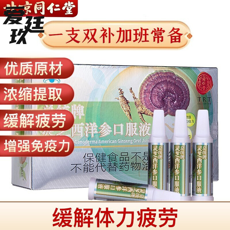 北京同仁堂总统牌灵芝西洋参口服液增强免疫力男女士人缓解体力疲劳可