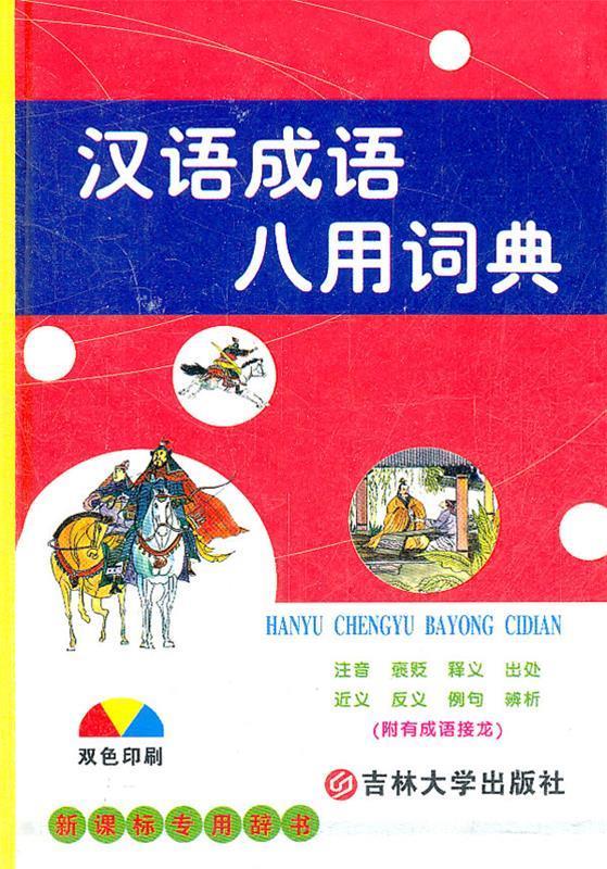 汉语成语八用词典