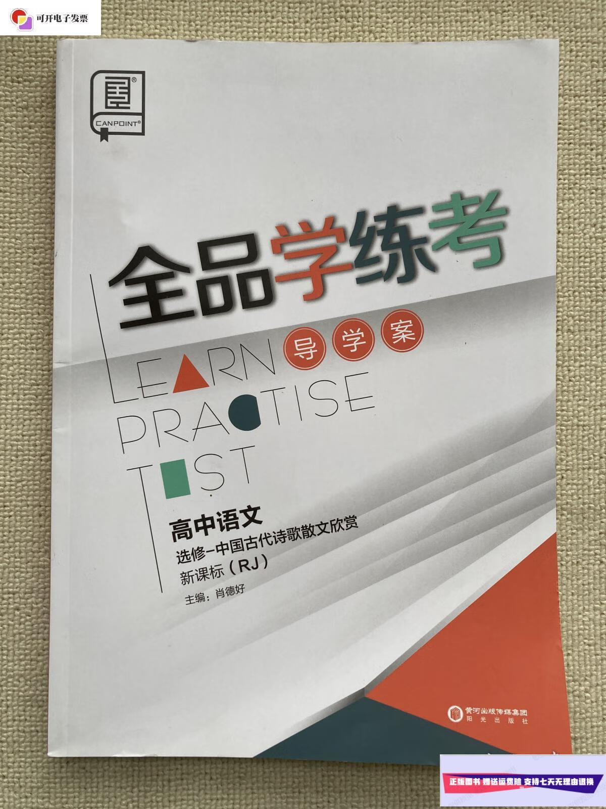 【二手9成新】全品学练考高中语文选修中国古代诗歌散文欣赏rj导学案