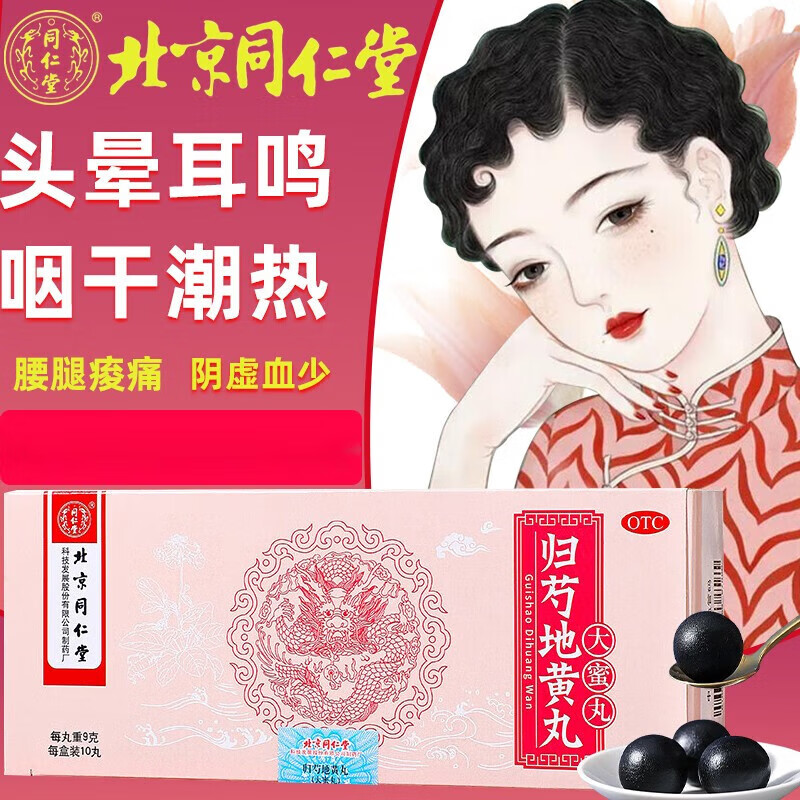 北京同仁堂归芍地黄丸(大蜜丸9g*10丸 滋肝肾补阴血清虚热用于肝肾两