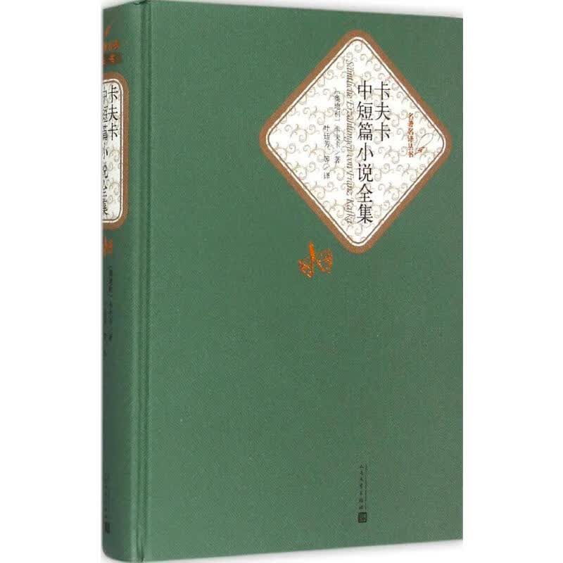 卡夫卡中短篇小说全集 (奥)佛兰茨·卡夫卡(Franz Kafka) ;叶廷芳 等 译 书籍