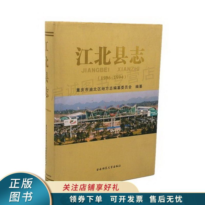 江北县志(1986 1994)【稀缺图书,放心购买】