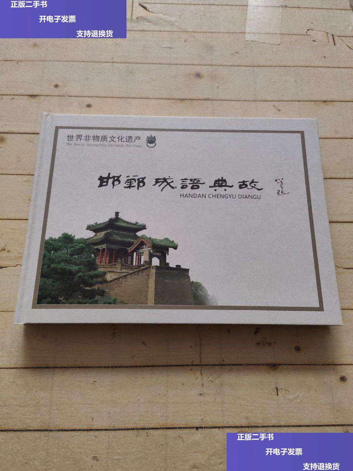【二手9成新】邯郸成语典故剪纸 /不详 不详不详
