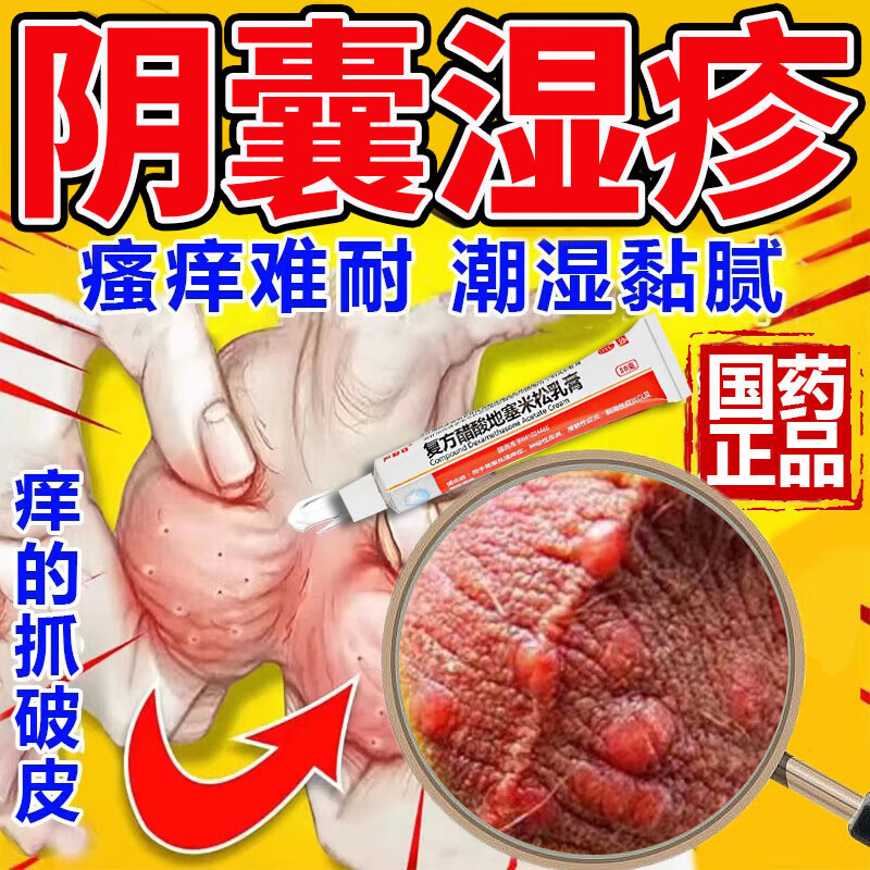 男性阴囊睾丸瘙痒湿疹真菌感染 阴囊潮湿瘙痒男人专用止痒去药根 阴囊