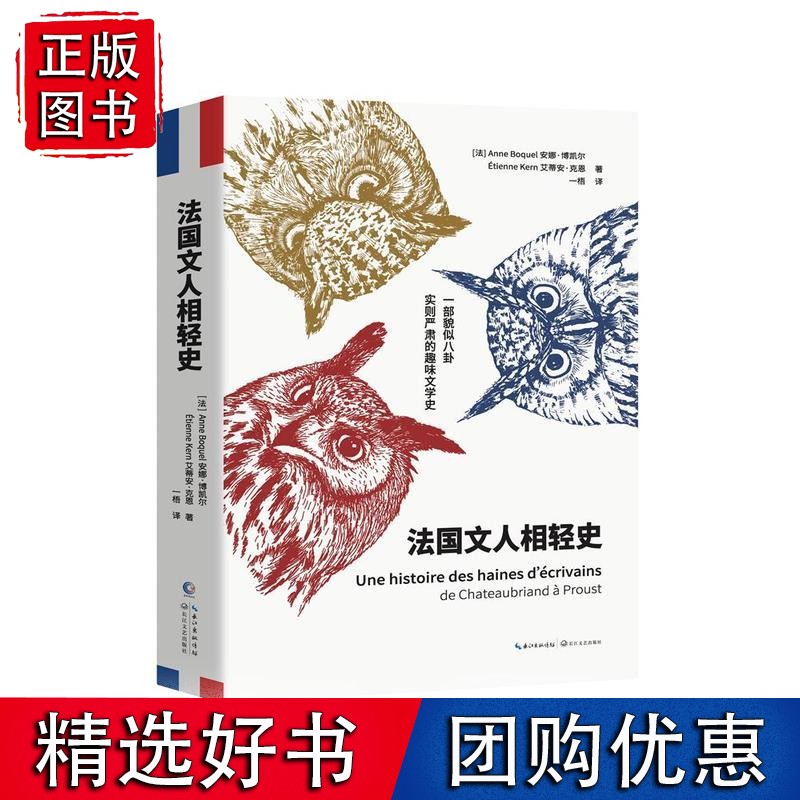 法国文人相轻史