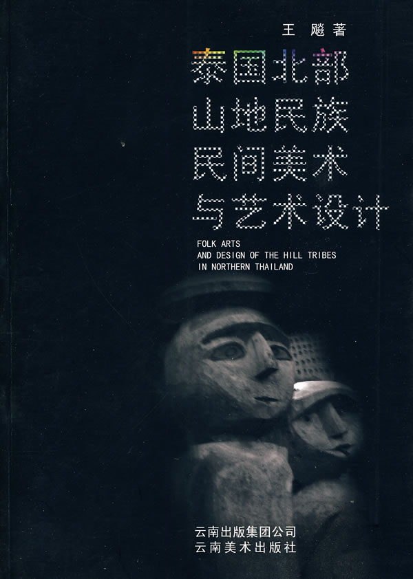 泰国北部山地民族民间美术与艺术设计