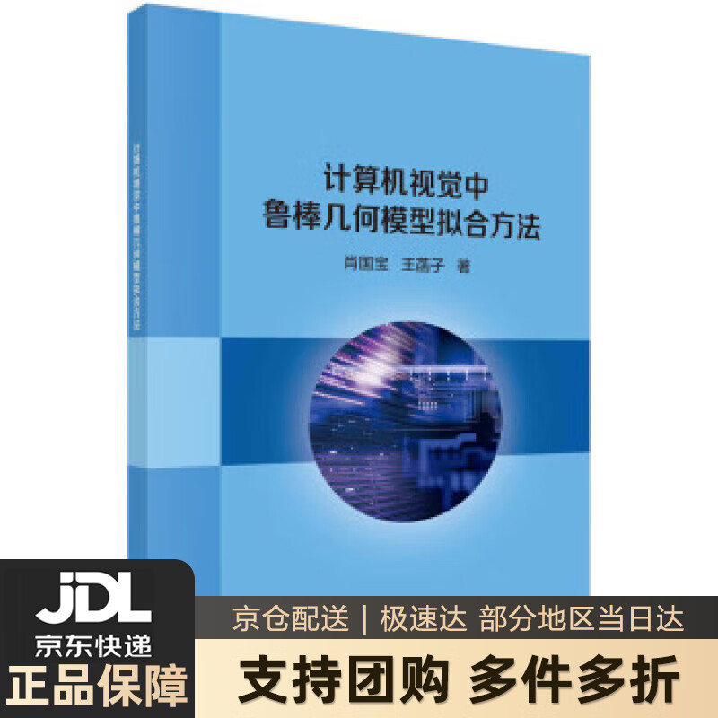 【新华书店 送货上门】计算机视觉中鲁棒几何模型拟合方法 肖国宝,王菡子 科学出版社 9787030687906