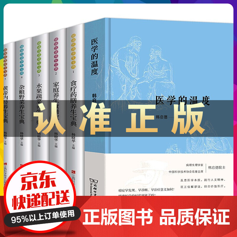 医学的温度韩启德+食疗药膳宝典家庭养生食疗水果蔬菜杂粮野菜黄帝内经养生宝典 中国医学研究+食疗养生书