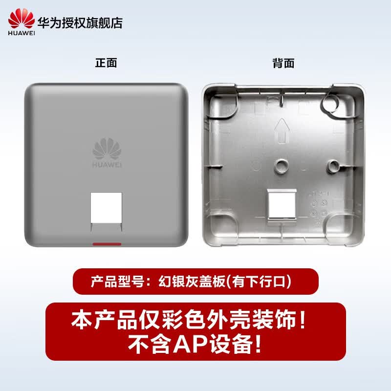 华为（HUAWEI）坤灵无线AP面板1800M企业AC+AP组网企业全屋WiFi套装双频千兆路由器POE供电IPTV坤灵APP管理分布式 彩壳不含AP|有下行口|灰色|仅适配5762系列
