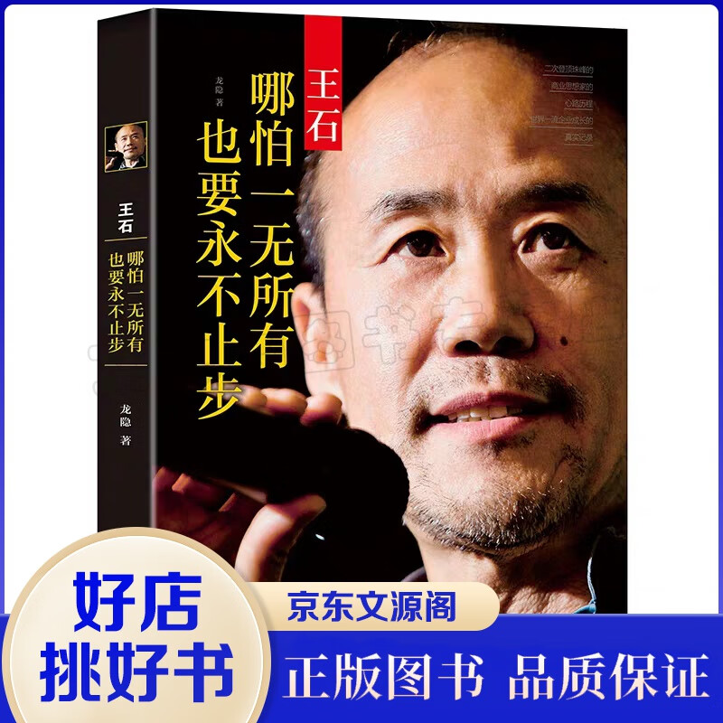 王石——哪怕一无所有,也要永不止步 中国商界名人大传图书正版书籍王石传记 人物传记 经管励志书籍 