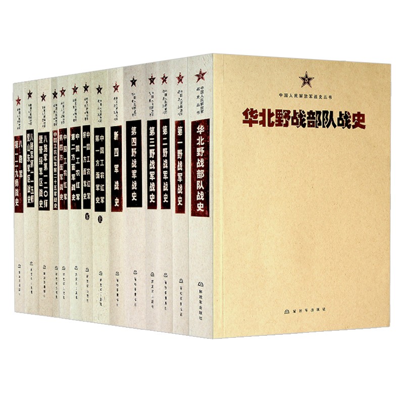 中国人民解放军战史丛书（全套14本）第一二三四野战军八路军工农红军野战部队新四军一一五师一二〇史战史