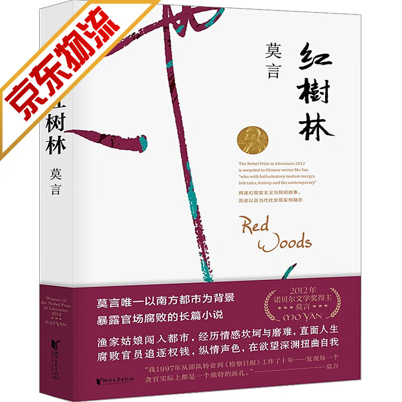 【系列自选】莫言作品全集系列丰乳肥臀 生死疲劳 晚熟的人 红高粱家族 蛙 酒国等 红树林