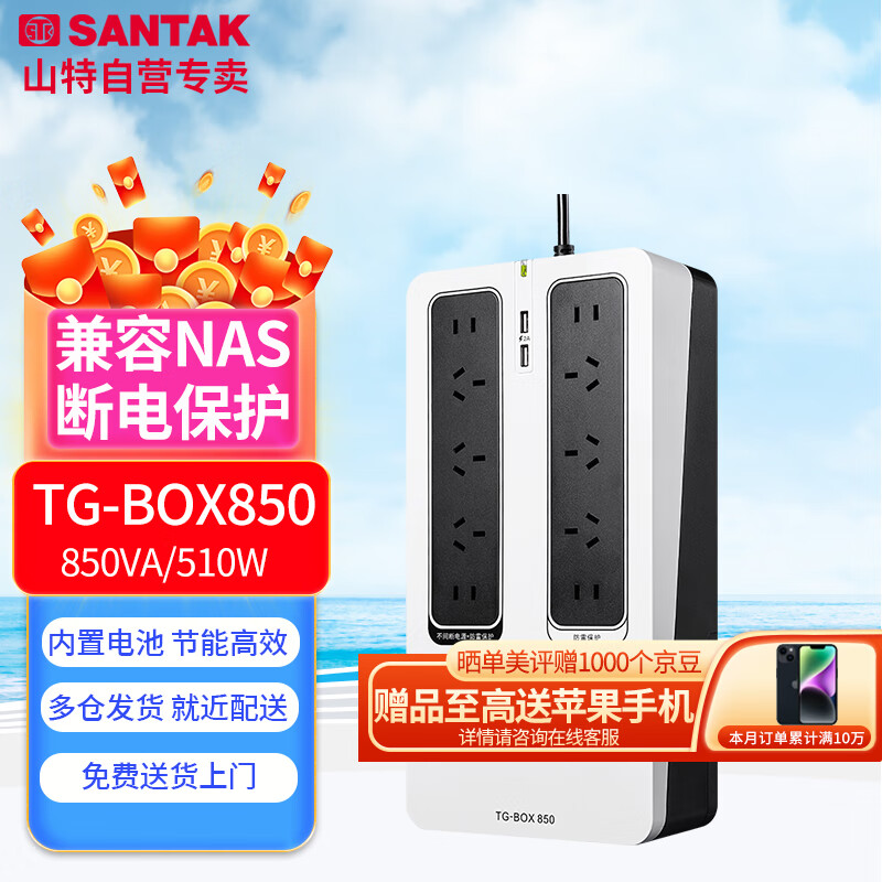 山特（SANTAK） UPS不间断电源 TG-BOX850 850VA/510W静音设计自动识别NAS后备式电源属于什么档次？