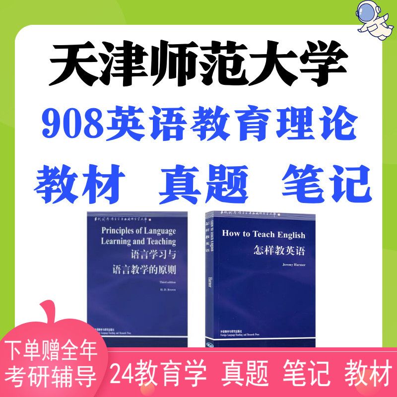 天师大天津师范大学科英语908英语教育理论真题笔记教材 908教材