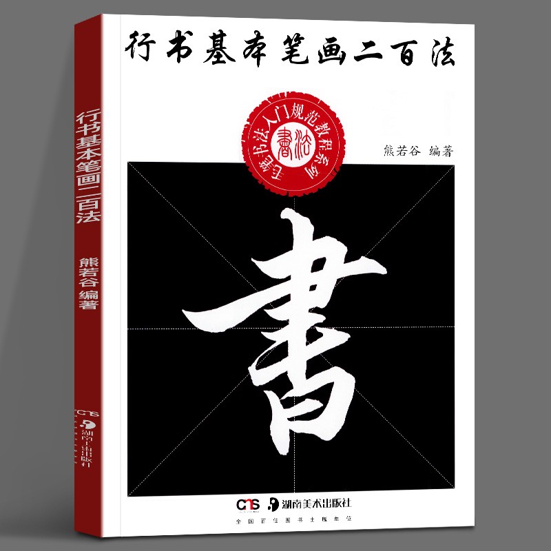 【盛得图书】中小学生书法规范教程系列:行书基本笔画二百法