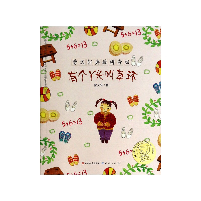 【正版现货】有个丫头叫草环/曹文轩典藏拼音版